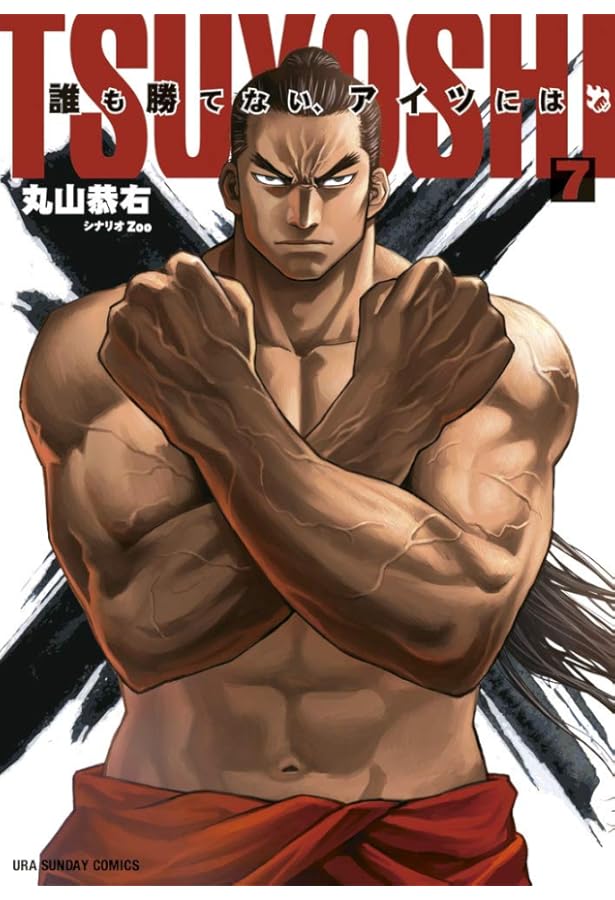 TSUYOSHI 誰も勝てない、アイツには (8) (裏少年サンデーコミックス